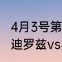 4月3号第39届摔跤狂热大赛赛程（科迪罗兹vs罗曼谁赢了）