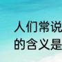 人们常说的“德比”是什么意思（德比的含义是啥）