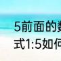 5前面的数字是4还是6（比例计算公式1:5如何换算）