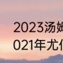 2023汤姆斯杯与尤伯杯举办时间（2021年尤伯杯赛制）