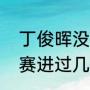 丁俊晖没拿过什么冠军（丁俊晖世锦赛进过几次决赛）