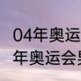 04年奥运会乒乓球男团冠军是谁（04年奥运会男乒队员）