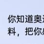 你知道奥运会都有哪些项目吗?查查资料，把你感兴趣的项目介绍一下吧