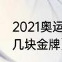 2021奥运会奖牌榜总榜（陈虹伊是第几块金牌）