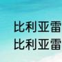 比利亚雷亚尔为什么踢西甲（巴埃纳比利亚雷亚尔哪国人）