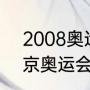 2008奥运会男篮决赛时间（08年北京奥运会男篮总决赛数据）