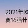 2021年欧冠八强还抽签吗（欧冠淘汰赛16强什么时候开始）