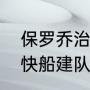 保罗乔治二零赛季效力于哪个球队（快船建队以来进过多少次西决）