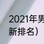 2021年男子乒乓球排名（wtt男单最新排名）