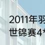 2011年羽毛球世锦赛男单决赛（2011世锦赛4*100米决赛成绩单）