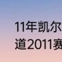 11年凯尔特人为什么输给热火（谁知道2011赛季热火和小牛常规赛战绩）