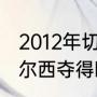 2012年切尔西夺冠纪录（12年带领切尔西夺得欧冠的教练是）