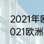 2021年欧洲杯主办国是哪个国家（2021欧洲杯足球锦标赛观后感）