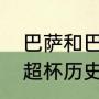 巴萨和巴伦西亚是死对头吗（巴萨西超杯历史战绩）