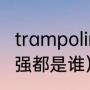 trampoline原唱（2011年澳网女单八强都是谁）