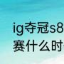 ig夺冠s8总决赛比分（ig夺冠s8总决赛什么时候）