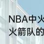 NBA中火箭队球员31号是谁（休斯顿火箭队的1号是谁）