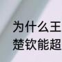 为什么王楚钦积分会超过樊振东（王楚钦能超越樊振东吗）