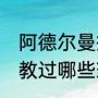 阿德尔曼执教能力（NBA阿德尔曼执教过哪些球队获得了怎么样的战绩）