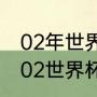 02年世界杯意大利小组赛出线过程（02世界杯意大利有个c罗吗）