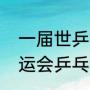 一届世乒赛三冠王有多少位（历届奥运会乒乓金牌榜）