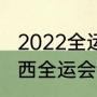 2022全运会篮球比赛哪里有直播（陕西全运会2022举办时间）