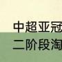 中超亚冠区什么意思（2021年中超第二阶段淘汰赛规则）