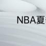 NBA夏季联赛分几个地方举行