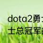 dota2勇士令2023啥时候出（库里勇士总冠军戒指可以开盖吗）