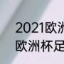 2021欧洲杯决赛冠军是谁（2021年欧洲杯足球冠军是谁）