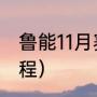 鲁能11月赛程（2021鲁能泰山比赛赛程）