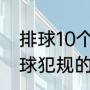 排球10个教学内容（判断排球比赛击球犯规的主要是哪名裁判）