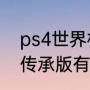 ps4世界杯游戏排行（switchfifa23传承版有世界杯吗）