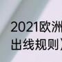 2021欧洲联赛出线规则（欧洲杯小组出线规则）