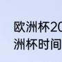 欧洲杯2020历史战绩查询（2022欧洲杯时间表最新）