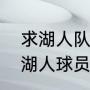 求湖人队04至07年的阵容（2003年湖人球员名单）