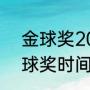 金球奖2021颁奖时间几点（2021金球奖时间）