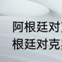 阿根廷对克罗地亚历史比分（2018阿根廷对克罗地亚比分）