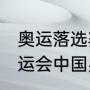 奥运落选赛是什么意思（2021东京奥运会中国男篮落选赛打了几场）