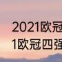 2021欧冠4强全部排名（2020至2021欧冠四强的球队）