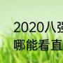 2020八强赛程时间（欧冠2020八强哪能看直播）