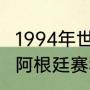 1994年世界杯阿根廷成绩（94世界杯阿根廷赛程）