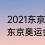 2021东京奥运会奖牌榜历届（2021年东京奥运会最终名次）