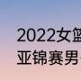 2022女篮u18亚锦赛第一场赢了吗（亚锦赛男子800米决赛时间）