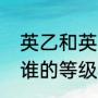 英乙和英甲哪个级别高（英甲、英冠谁的等级高）