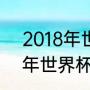 2018年世界杯全部比赛分数（2018年世界杯小组积分榜）