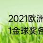 2021欧洲杯英格兰国家队阵容（2021金球奖各奖项）