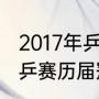 2017年乒乓世界杯男单决赛（17年世乒赛历届冠亚军）