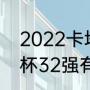 2022卡塔尔世界杯分组（2022世界杯32强有俄罗斯吗）