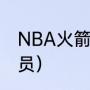 NBA火箭队球员名单（火箭队现役队员）